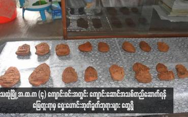 Embedded thumbnail for သထုံမြို့ အ.ထ.က (၄) ကျောင်းဝင်းအတွင်း ကျောင်းဆောင်အသစ်တည်ဆောက်ရန် မြေတူးရာမှ ရှေးဟောင်းအုတ်ခွက်ဘုရားများ တွေ့ရှိ 