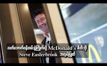 Embedded thumbnail for McDonald&amp;#039;s စီအီးအို လက်အောက်ဝန်ထမ်းနှင့် ချစ်ကြိုက်ခဲ့သည့်အတွက် ရာထူးမှ ဖယ်ရှားခံရ