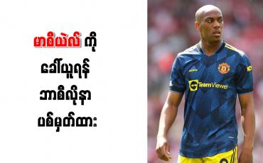 Embedded thumbnail for မာစီယဲလ်ကို ခေါ်ယူရန် ဘာစီလိုနာ ပစ်မှတ်ထား