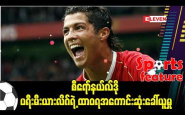 Embedded thumbnail for စီရော်နယ်လ်ဒို (သို့မဟုတ်) ပရီးမီးယားလိဂ်ရဲ့ ထာဝရအကောင်းဆုံးခေါ်ယူမှု