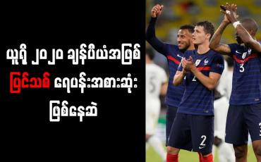 Embedded thumbnail for ယူရို-၂၀၂၀ ချန်ပီယံအဖြစ် ပြင်သစ် ရေပန်းအစားဆုံးဖြစ်နေဆဲ