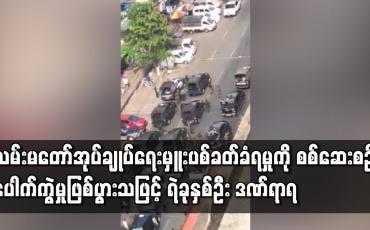 Embedded thumbnail for လမ်းမတော် အမှတ် ၃ ရပ်ကွက် အုပ်ချုပ်ရေးမှူး ပစ်ခတ်ခံရမှုကို သွားရောက်စစ်ဆေးစဉ် ပေါက်ကွဲမှု ထပ်မံဖြစ်ပွားသဖြင့် ရဲတပ်ဖွဲ့ဝင် ခုနစ်ဦး ဒဏ်ရာရရှိ