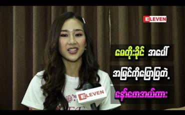Embedded thumbnail for “ ကိုနေတိုး စက်ဘီးနောက်ဘာလို့လျှောက်စီးနေတာလဲ ၊အမြင်ကပ်တယ် ဆိုပြီးမဖူးကိုလိုက်နောက်နေတာ ” လို့ ရူးအောင်ချစ်မယ့်လူဇာတ်ကားမှာ မေတိုးခိုင်အပေါ်အမြင်ကိုပြောပြတဲ့ နော်ဖောအယ်ထား