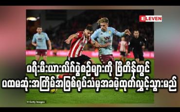 Embedded thumbnail for ပရီးမီးယားလိဂ်ပွဲစဉ်များကို ဗြိတိန်တွင် ပထမဆုံးအကြိမ်အဖြစ် ရုပ်သံမှ အခမဲ့ထုတ်လွှင့်သွားမည်