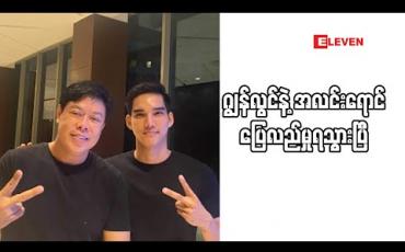 Embedded thumbnail for &amp;#039;&amp;#039;ကျွန်တော် နဲ့အလင်းရောင် အမှု ကိစ္စကို ကျွန်တော်ဘက်က ပိတ်ပေးလိုက်ပါပြီ