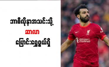 Embedded thumbnail for ဘာစီလိုနာအသင်းသို့ ဆာလာ ပြောင်းရွှေ့ဖွယ်ရှိ