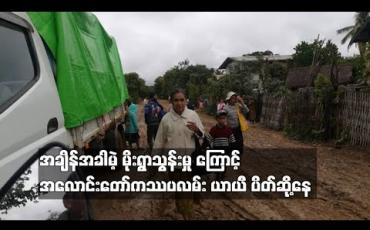 Embedded thumbnail for အချိန်အခါမဲ့ မိုးရွာသွန်းမှု ကြောင့် အလောင်းတော် ကဿပလမ်း ယာယီ ပိတ်ဆို့နေ