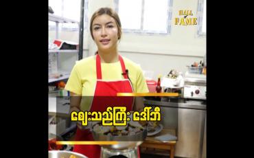 Embedded thumbnail for စီးပွားရေးလုပ်တာထက် အလှူအတန်းတစ်ခု ကို အမြဲလုပ်ချင်နေလို့ဈေးရောင်းဖြစ်တာပါ