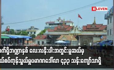 Embedded thumbnail for လက်ရှိဘဏ္ဍာနှစ် လေးလနီးပါးအတွင်း မူဆယ်မှ နယ်စပ်ကုန်သွယ်မှုပမာဏ ဒေါ်လာ ၄၃၃ သန်းကျော်သာရှိ