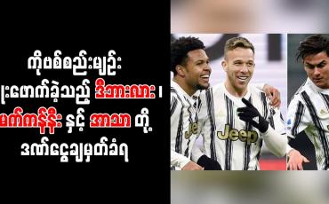 Embedded thumbnail for ကိုဗစ်စည်းမျဉ်းချိုးဖောက်ပြီး ပါတီပွဲဆင်နွှဲခဲ့သည့် ဒီဘားလား၊မက်ကန်နီးနှင့် အာသာတို့ ဒဏ်ငွေချမှတ်ခံရ