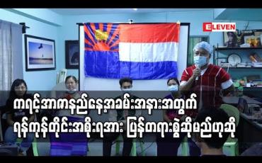 Embedded thumbnail for ကရင့်အာဇာနည်နေ့အခမ်းအနားကို အာဏာပိုင်များက တရားစွဲဆိုခြင်းအပေါ် ရန်ကုန်တိုင်းဒေသကြီးအစိုးရအဖွဲ့အား ပြန်တရားစွဲဆိုမည်ဟု ကရင့်အာဇာနည်နေ့ဖြစ်မြောက်ရေးအဖွဲ့ပြောကြား