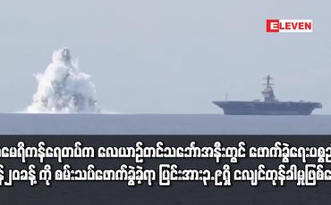 Embedded thumbnail for အမေရိကန်ရေတပ်က လေယာဉ်တင်သင်္ဘောအနီးတွင် ဖောက်ခွဲရေးပစ္စည်း တန် ၂၀ ခန့်ကို စမ်းသပ်ဖောက်ခွဲခဲ့ရာ ပြင်းအား ၃.၉ ရှိ ငလျင်တုန်ခါမှု ဖြစ်ပေါ်