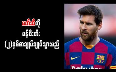 Embedded thumbnail for မက်ဆီကိုမန်စီးတီး (၂)နှစ်စာချုပ်ချုပ်သွားမည် 