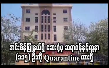 Embedded thumbnail for COVID-19 လူနာသစ်သုံးဦး အလုပ်လုပ်ကိုင်သည့် အင်းစိန်မြို့နယ်ရှိ ပုဂ္ဂလိက ဆေးရုံကို Lockdown ချထားပြီး ဆရာဝန်နှင့်လူနာ (၁၁၅) ဦးကို Quarantine ထားရှိ (ရုပ်သံ) 