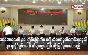 Embedded thumbnail for အောင်ဘာလေထီ ၃၀ ကြိမ်မြောက်မှစ၍ ထီလက်မှတ် ရောင်းရငွေ၏ ၇၀ ရာခိုင်နှုန်းအထိ ထီဆုငွေအဖြစ် တိုးမြှင့် ခွဲဝေပေးမည်