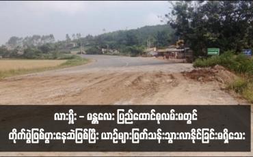 Embedded thumbnail for လားရှိုး - မန္တလေး ပြည်ထောင်စုလမ်းမတွင် တိုက်ပွဲဖြစ်ပွားနေဆဲဖြစ်ပြီး ယာဉ်များဖြတ်သန်းသွားလာနိုင်ခြင်းမရှိသေး