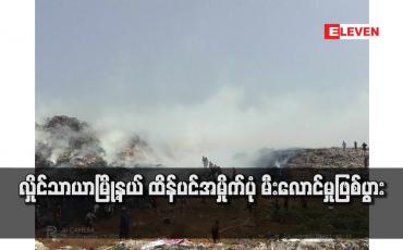 Embedded thumbnail for လှိုင်သာယာမြို့နယ် ထိန်ပင်အမှိုက်ပုံ မီးလောင်မှုဖြစ်ပွား
