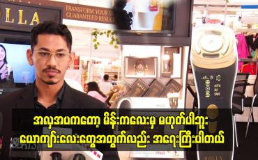 Embedded thumbnail for အလှအပကတော့ မိန်းကလေးမှ မဟုတ်ပါဘူး ယောကျာ်းလေးတွေအတွက်လည်း အရေးကြီးပါတယ်။