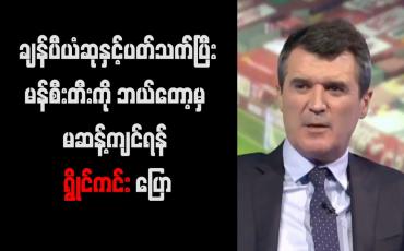 Embedded thumbnail for ချန်ပီယံဆုနှင့်ပတ်သက်ပြီး မန်စီးတီးကို ဘယ်တော့မှ မဆန့်ကျင်ရန် ရွိုင်ကင်း ပြော