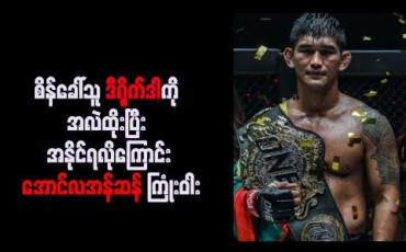 Embedded thumbnail for စိန်ခေါ်သူ ဒီရိုက်ဒါကို အလဲထိုးပြီး အနိုင်ရလိုကြောင်း အောင်လအန်ဆန် ကြုံးဝါး 