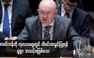Embedded thumbnail for တာလီဘန်ကို ကုလသမဂ္ဂတွင် ပါဝင်လာခွင့်ပြုရန် ရုရှား အသင့်မဖြစ်သေး