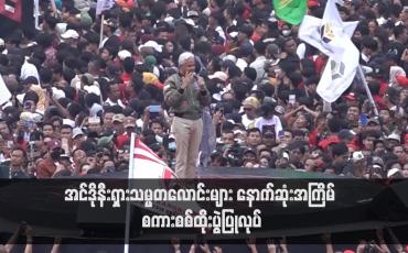 Embedded thumbnail for အင်ဒိုနီးရှားသမ္မတလောင်းများ နောက်ဆုံးအကြိမ် စကားစစ်ထိုးပွဲပြုလုပ်(ရုပ်သံ)