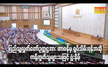 Embedded thumbnail for ပြည်သူ့လွှတ်တော်ဥက္ကဋ္ဌအား တာဝန်မှ ရုပ်သိမ်းရန်အဆို ကန့်ကွက်သူများသဖြင့် ရှုံးနိမ့်