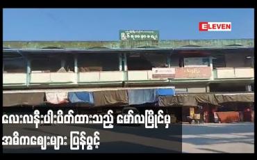Embedded thumbnail for လေးလနီးပါးပိတ်ထားသည့် မော်လမြိုင်မြို့၏အဓိကဈေးကြီးများအား ဇန်နဝါရီ ၇ ရက်မှစပြီး ပြန်ဖွင့်ခွင့်ပြု