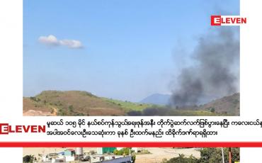 Embedded thumbnail for မူဆယ် ၁၀၅ မိုင် နယ်စပ်ကုန်သွယ်‌ရေးဇုန်အနီး တိုက်ပွဲဆက်လက်ဖြစ်ပွားနေပြီး ကလေးငယ်နှစ်ဦး အပါအဝင်လေးဦးသေဆုံးကာ ခုနစ် ဦးထက်မနည်း ထိခိုက်ဒဏ်ရာရရှိထား