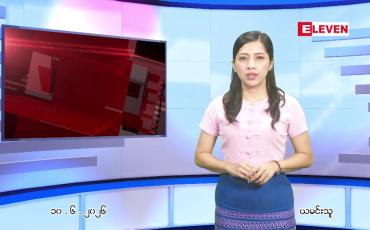 Embedded thumbnail for ဇွန် ၁၀ ရက် ညနေခင်း သတင်း အစီအစဉ်