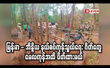 Embedded thumbnail for မြန်မာ - အိန္ဒိယ နယ်စပ်ကုန်သွယ်ရေး ဂိတ်များကို မေလကုန်အထိ ပိတ်ထားမည် 