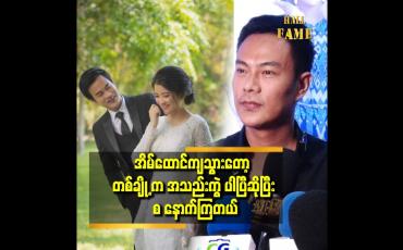 Embedded thumbnail for အိမ်ထောင်ကျ သွားတယ်ဆိုတဲ့ ခေါင်းစဉ်ပဲ ရှိပါတယ် ဆိုတဲ့ ကျော်စု