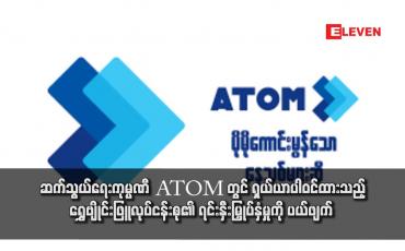 Embedded thumbnail for ဆက်သွယ်ရေးကုမ္ပဏီ ATOM တွင် ရှယ်ယာပါဝင်ထားသည့် ရွှေဗျိုင်းဖြူလုပ်ငန်းစု၏ ရင်းနှီးမြှုပ်နှံမှုကို ပယ်ဖျက်