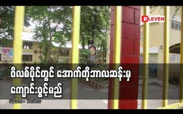 Embedded thumbnail for ဖိလစ်ပိုင်တွင် ကျောင်းဖွင့်ချိန်ကို အောက်တိုဘာလဆန်းအထိ နောက်ဆုတ် 