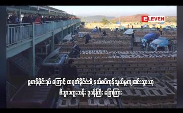 Embedded thumbnail for ဝူဟန်ဗိုင်းရပ်ကြောင့် တရုတ်နိုင်ငံသို့ နယ်စပ်ကုန်သွယ်မှု ကျဆင်းသွားဟု စီးပွား/ကူးသန်း ဒုဝန်ကြီး ပြောကြား