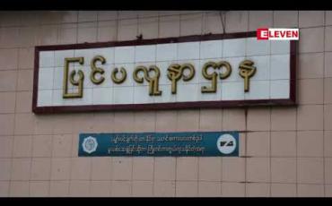 Embedded thumbnail for ရှမ်းပြည်နယ်တစ်ပြည်နယ်လုံးတွင် ပိုးတွေ့လူနာ ၂၅ ယောက်ရှိပြီး ၂၁ ဦးဆေးရုံမှ ဆင်းခွင့်ရသွားပြီဖြစ်
