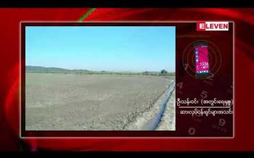 Embedded thumbnail for ရခိုင်ပြည်နယ် ကျောက်ဖြူမြို့နယ်တွင် ဧရာဝတီတိုင်းမှ ဆားထုတ်လုပ်သည့် နည်းပညာရှင်များကို ခေါ်ယူကာ ဆားကွင်း တိုးချဲ့ လုပ်ဆောင်ခြင်းများရှိလာ
