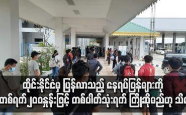Embedded thumbnail for ထိုင်းနိုင်ငံမှ ပြန်လာသည့်နေရပ်ပြန် များကို တစ်ရက်၂၀၀နှုန်းဖြင့်တစ်ပါတ်သုံးရက်ကြိုဆိုမည်ဟုသိရ