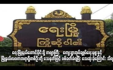 Embedded thumbnail for ရေးမြိုန့ယ်တောင်ပိုင်းရှိ ကဗျာကြီးကျေးရွာအုပ်ချုပ်ရေးမှူးနှင့် မြို့နယ်လဝကအရာရှိတစ်ဦးတို့ သေနတ်