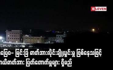Embedded thumbnail for သပြေဝ- မြင်းခြံ ဓာတ်အားလိုင်းချို့ယွင်းမှု ဖြစ်နေသဖြင့် ယာယီဓာတ်အား ပြတ်တောက်မှုများ ရှိမည်