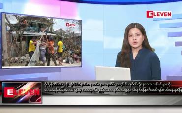 Embedded thumbnail for မေလ ၁၉ ရက်နေ့ ညပိုင်းသတင်းအစီအစဉ် ( ည ၈ နာရီတိုက်ရိုက်ထုတ်လွှင့်မှု )