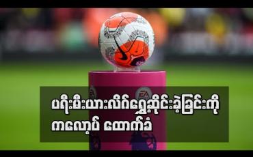 Embedded thumbnail for ဘောလုံးထက် ကျန်းမာရေးကအရေးကြီးသဖြင့် ပရီးမီးယားလိဂ်ရွှေ့ဆိုင်းခဲ့ခြင်းကို ထောက်ခံကြောင်း ကလော့ပ် ပြော