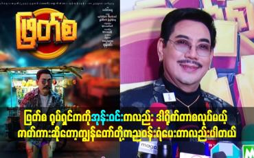 Embedded thumbnail for ဒါရိုက်တာ စလုပ်မယ့် ဇာတ်ကား ဆိုတော့ ကျွန်တော်တို့ ကညဝန်းရံပေးတာလည်း ပါတယ်