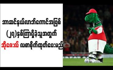 Embedded thumbnail for အာဆင်နယ်အသင်းလာဘ်ကောင်အဖြစ် (၂၇)နှစ်ကြာရှိခဲ့သူအတွက် အိုဇေးလ် လစာစိုက်ထုတ်ပေးမည် 