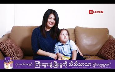 Embedded thumbnail for Healthy Family (ရုပ်သံအစီအစဉ်)