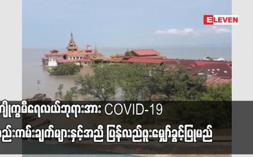Embedded thumbnail for ကျိုက္ခမီမြို့ရေလယ်ဘုရားအား Covid – 19 စည်းကမ်းချက်များနှင့်အညီ ပြန်လည်ဖူးမျှော်ခွင့်ပြု သွားမည်