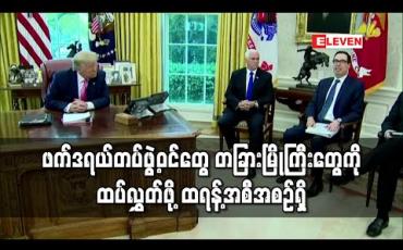 Embedded thumbnail for ဆန္ဒပြမှုများကို ထိန်းရန် နောက်ထပ် အမေရိကန်မြို့ကြီးများသို့ ဖက်ဒရယ်တပ်ဖွဲ့ဝင်များ လွှတ်ဦးမည်ဟု ဒေါ်နယ်ထရန့် ပြော 