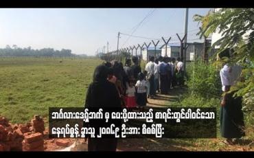Embedded thumbnail for ဘင်္ဂလားဒေ့ရှ်ဘက် မှ ပေးပို့ထားသည့် စာရင်းတွင်ပါဝင်သော နေရပ်စွန့်ခွာသူ ၂၀,၈၆၉ ဦးအား စိစစ်ပြီး