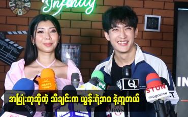 Embedded thumbnail for အပြုံးတုဆိုတဲ့ သီချင်းက ယွန်းရဲ့ဘဝ နဲ့တူတယ်