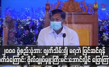 Embedded thumbnail for ၂၀ဝ၈ ဖွဲ့စည်းပုံ ဖျက်သိမ်း၍ မရဘဲ ပြင်ဆင်ရန်လက်ခံကြောင်း ဗိုလ်ချုပ်မှူးကြီးမင်းအောင်လှိုင် ပြော